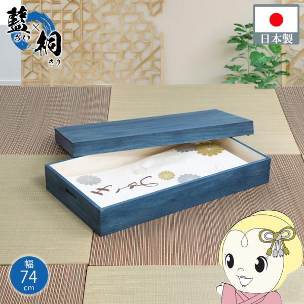 桐衣装ケース 藍桐 総桐衣装箱 1段 幅74cm 桐衣装箱 デニムケース 桐タンス 着物収納
