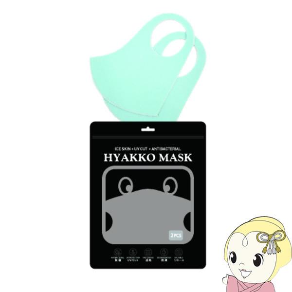AJAX アイアス いつでも涼しく爽快な夏用抗菌冷感マスクHYAKKO 大人用2枚入り パステルブル...