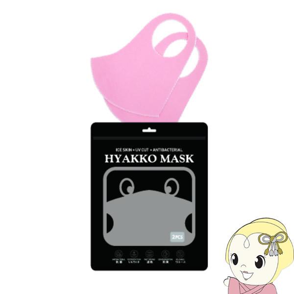 AJAX アイアス いつでも涼しく爽快な夏用抗菌冷感マスクHYAKKO 大人用2枚入り パステルピン...