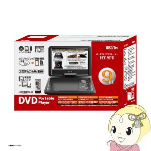 ポータブル DVDプレーヤー 9インチ HT-9PD ヒロコーポレーション｜gion