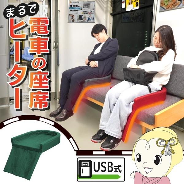 サンコー まるで電車の座席ヒーター ヒーター付き座布団 THANKO HUHT25HGR グリーン