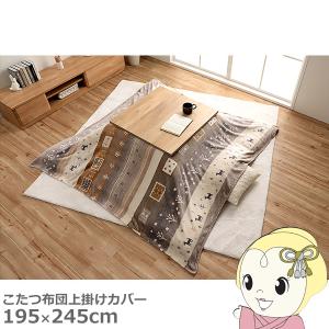こたつ布団 上掛け カバーイケヒコ 長方形 撥水 洗える ギャッベ柄 グレー