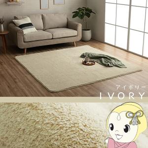 イケヒコ ラグ カーペット 滑りにくい 長方形 1.5畳 無地 約130×185cm 床暖房 ホットカーペット対応 アイボリー