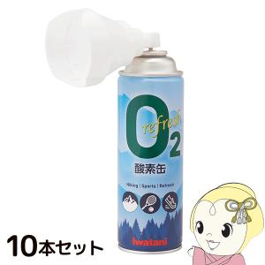 10本セット】【日本製】携帯酸素スプレー 酸素缶 5L×10本 使用回数50