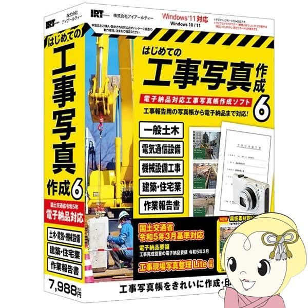 はじめての工事写真作成6 IRTB0512 Windowsソフト