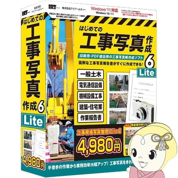 はじめての工事写真作成6 Lite　IRT アイアールティ パソコンソフト