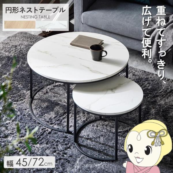 ネストテーブル 丸 円形 2点セット 直径72cm 45cm センターテーブル ローテーブル 丸型 ...