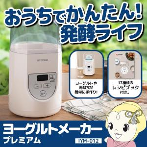 在庫限り　IYM-012 アイリスオーヤマ ヨーグルトメーカープレミアム