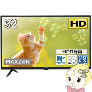 【メーカー直送】maxzen マクスゼン 32V型 地上・BS・110度CSデジタル フルハイビジョン 液晶テレビ J32CH06　1人暮らし 新生活｜ぎおん