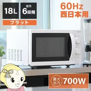 電子レンジ 60hz 西日本専用 maxzen マクスゼン 単機能電子レンジ 18L フラット式 6段階出力 ホワイト JM18BGZ01WH｜gion