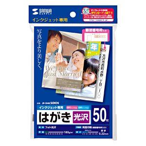 JP-DHK50KN サンワサプライ　はがき用紙 光沢タイプ