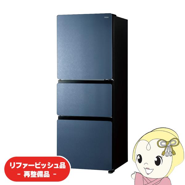 【リファービッシュ品/超美品】冷蔵庫【標準設置費込】 Haier ハイアール 右開き 325L 3ド...