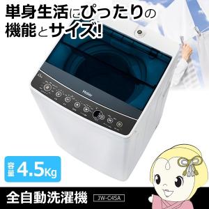 JW-C45A-K ハイアール 全自動洗濯機 4.5kg 新...