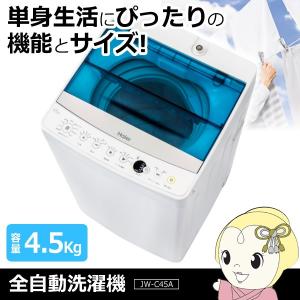 【在庫僅少】JW-C45A-W ハイアール 全自動洗濯機 4...