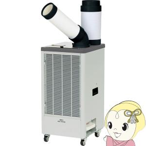 広電スポットクーラー スポットエアコン 熱中症対...の商品画像