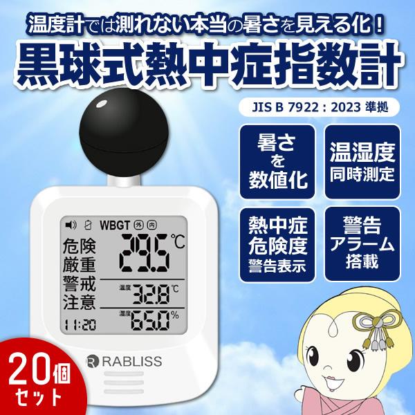 【20個セット】黒球式 熱中症指数計 KO392 熱中症対策 WBGT 暑さ指数 JIS準拠 熱中症...