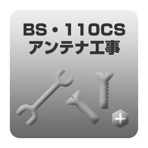 BS・110CSアンテナ工事 kouji-antena01｜gion