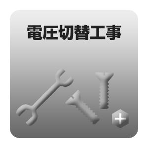 電圧切替工事（ブレーカー交換含む）