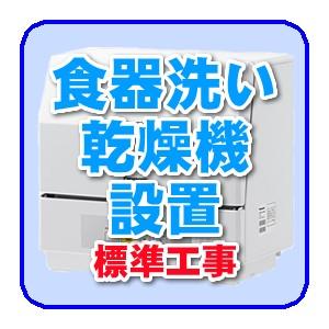 据え置き型食器洗い乾燥機設置（別途商品お届け、商品到着翌日以降の工事） 据え置き型食器洗い乾燥機設置（別途商品お届け、商品到着翌日以降の