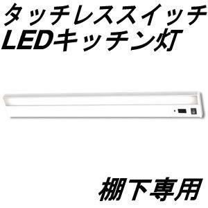 IRIS OHYAMA（アイリスオーヤマ） 即日出荷 LEDキッチン手元灯 棚下