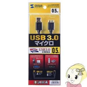 KU30-AMC05BK サンワサプライ USB3.0対応 USBケーブル A-microB 0.5m｜gion