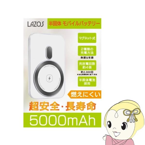 半固体 モバイルバッテリー 5000mAh マグネット充電 ホワイト L-SMB5-WH Lazos...