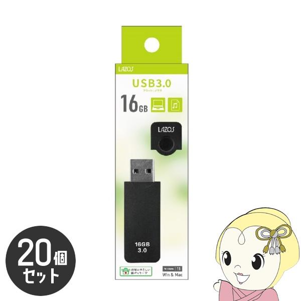 LAZOS 16GB USBフラッシュメモリ キャップ式 20個セット L-US16-CPB