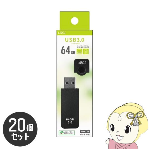 LAZOS 64GB USBフラッシュメモリ キャップ式 20個セット L-US64-CPB