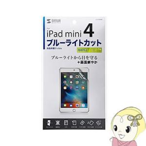 LCD-IPM4BC サンワサプライ iPad mini 4用ブルーライトカット液晶保護指紋防止光沢フィルム｜gion