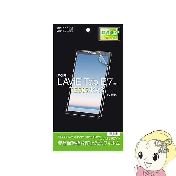 サンワサプライ NEC LAVIE Tab E 7.0型 TE507/KAS 専用 液晶保護 指紋防...