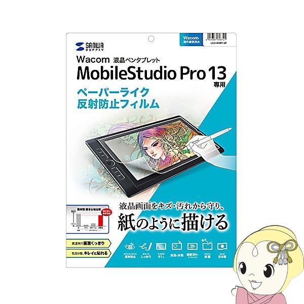 サンワサプライ Wacom ペンタブレット Mobile Studio Pro 13 用 ペーパーラ...