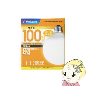 LED電球26口金 三菱化学 バーベイタム Verbatim LDG12LGVP2 電球色 100W相当｜gion