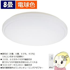 オーム電機 照明器具 LEDシーリングライト 調光 8畳用  リモコン付 LE-Y30L8K-W