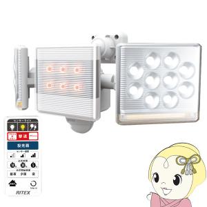 ムサシ RITEX 12W×2灯 フリーアーム式LEDセンサーライト リモコン付