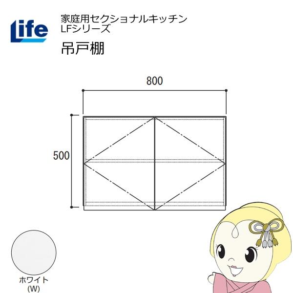 【近畿限定販売】家庭用セクショナルキッチン LFシリーズ ライフ 吊戸棚 高さ500mm 内部化粧仕...