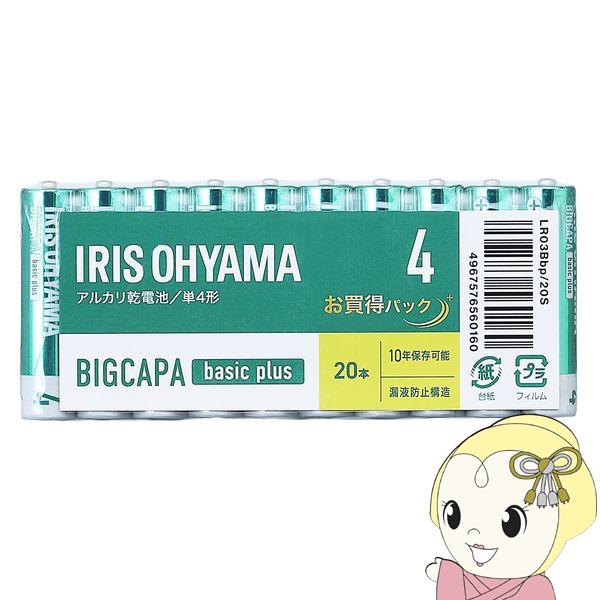 アイリスオーヤマ BIGCAPA basic＋ アルカリ乾電池 単4×20本パック LR03Bbp/...
