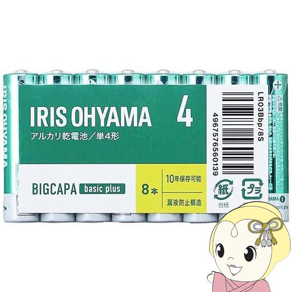 アイリスオーヤマ BIGCAPA basic＋ アルカリ乾電池 単4×8本パック LR03Bbp/8...