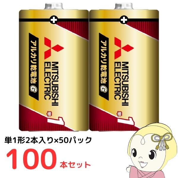 [単1形2本入り×50パックセット（100本）]三菱電機 アルカリ乾電池 日本製 シュリンクパック ...
