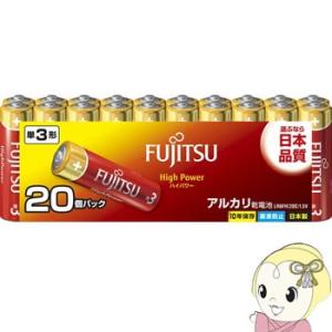 富士通 FUJITSU High Power アルカリ乾電池 単3形 1.5V 20個パック 