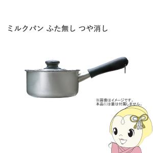 柳宗理 片手鍋 つや消し ふた付き16cm 日本製 ガス火専用 ステンレス