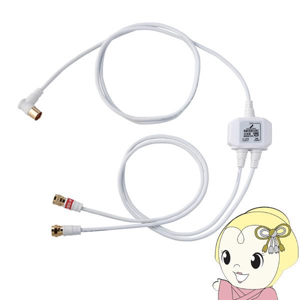 DXアンテナ 分波器 ケーブル付き [ 2K 4K 8K 対応] 金メッキプラグ 屋内用 MBUM1...