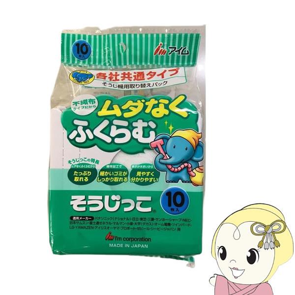 アイム 各社共通 掃除機用 紙パック そうじっこ 10枚入 MC-109D
