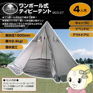 macros マクロス ワンポール式ティピーテント 4人用 MCO-27