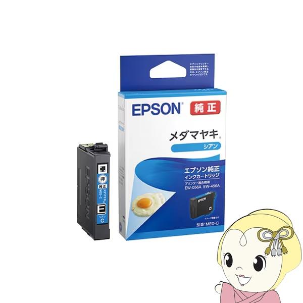 エプソン 純正 インクカートリッジ メダマヤキ シアン  MED-C