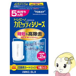 東レ 浄水器用交換カートリッジ 蛇口型時短＆高除去タイプ 1個入TORAY トレビーノ カセッティ MKCSLX MKC.SLX｜gion