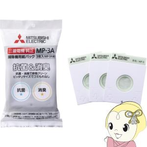 三菱電機（MITSUBISHI ELECTRIC） MP 3A 純正掃除機用紙パック 抗菌消