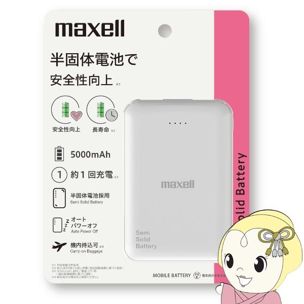 マクセル Maxell 半固体電池採用モバイルバッテリー 5000mAh ホワイト MPC-CSSB...