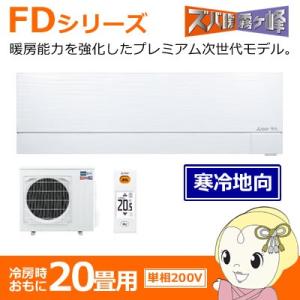 【寒冷地向】MSZ-FD6318S-W 三菱電機 ルームエア...