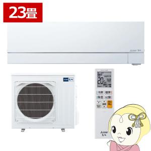 霧ヶ峰 エアコン 23畳用 工事費込み 三菱電機 7.1kW 200V FZシリーズ