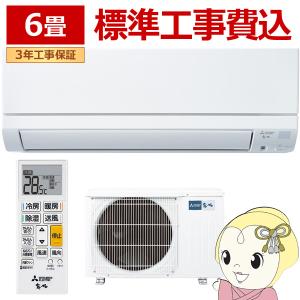 ⭐️爆安⭐️標準工事費込　三菱　エアコン　6畳用　2022年製 霧ヶ峰 標準取付工事費込 エアコン おもに6畳 三菱電機 2024年 モデル